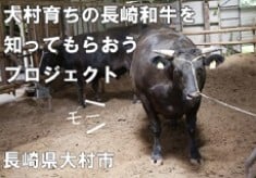 大村育ちの牛を知ってもらおうプロジェクト