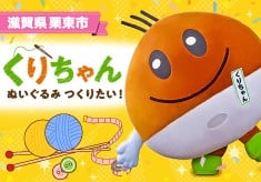 夢をかたちに！くりちゃんぬいぐるみつくりたい