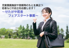 【第２弾】児童養護施設や里親等のもとを巣立つ若者などの自立を応援します！せたがや若者フェアスタート事業