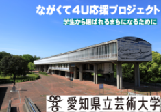 ながくて4U 応援プロジェクト　学生から選ばれるまちになるために（愛知県立芸術大学）