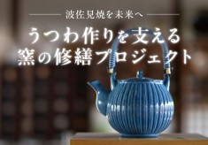 うつわ作りを支える窯の修繕プロジェクト