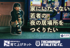子どもを孤独にさせない！若者のための安心・安全な居場所を立川市につくる。