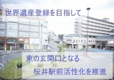 【第7弾】桜井のまちを再び輝かせたい 世界遺産登録を目指して