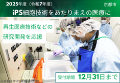 【２０２５】「iPS細胞技術をあたりまえの医療に」- 再生医療技術などの研究開発を応援
