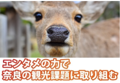 奈良の昔話を人気声優が演じる！音声ドラマで聖地巡礼を生み出し、観光を盛り上げたい