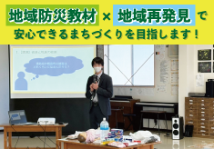吉野川市防災力を高め隊！－地域発見×防災で社会課題の解決を－