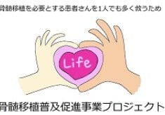 【骨髄移植普及促進プロジェクト】　1人でも多くの方の命を救うために