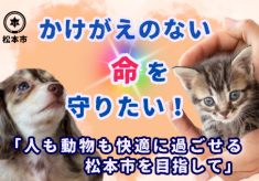 【第２弾】かけがえのない命を守りたい！「人も動物も快適に過ごせる松本市を目指して」