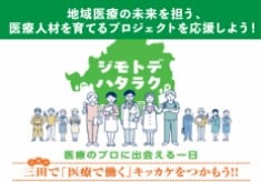 地域医療の未来を担う、医療人材を育てるプロジェクトを応援しよう！