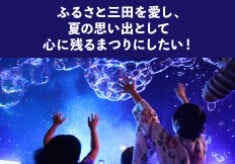 ふるさと三田を愛し、夏の思い出として心に残るまつりにしたい！