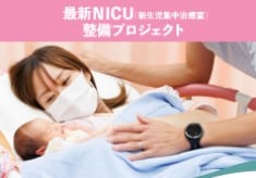 【新病院整備事業】NICU（新生児集中治療室）整備プロジェクト