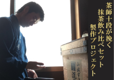 【GCF限定返礼品あり】「茶師十段が挽く抹茶飲み比べセット」製作プロジェクト