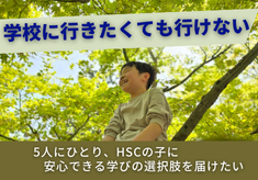 HSCの子ども（ひといちばい敏感な子）が安心できる学校を南砺市に。 約35万人の不登校問題に向き合う挑戦