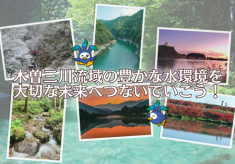 木曽三川流域の豊かな水環境を大切な未来へつないでいこう！