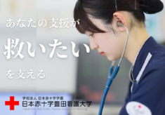 【第２弾!!】あなたの支援が、誰かを救う一歩になる｜未来を支える赤十字看護師を育てたい