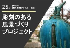 彫刻のある風景づくりプロジェクト