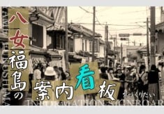 八女福島の白壁通りの景観をつくり観光を促進する「すだれ観光案内板」をつくりたい
