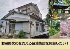 お遍路文化を支える民泊施設を開設したい！