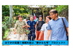 おでかけ応援！地域を結ぶ“夢かなえ号”プロジェクト