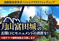 月山富田城の玄関口にモニュメントの設置を！－大河ドラマ放映実現を目指します－