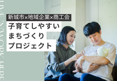 地域企業×新城市×商工会がタッグで挑む！子育てしやすいまちづくりプロジェクト