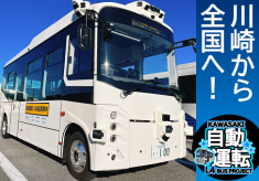 【第２弾】川崎市　自動運転バス実現への挑戦　このバス、みんなの未来行き