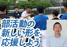 元プロ野球選手　岡田幸文Coとともに、中学校部活動の新たな形を応援しようプロジェクト