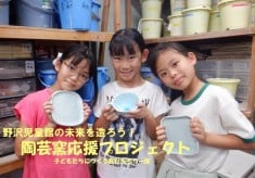 野沢児童館の未来を造ろう！陶芸窯応援プロジェクト