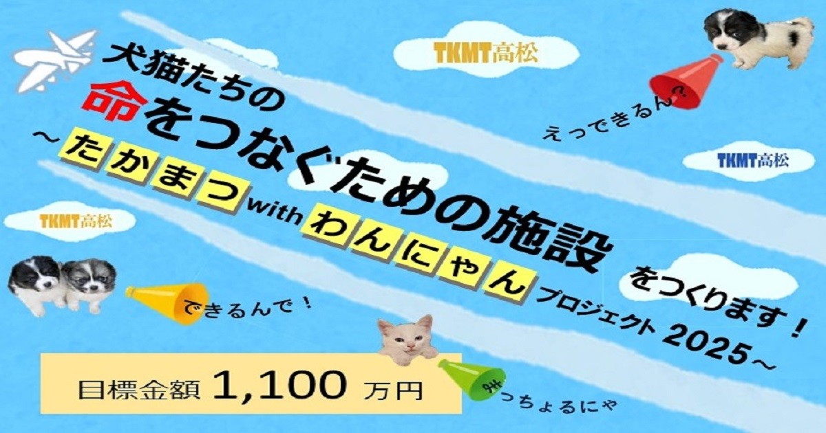 犬猫たちの命をつなぐための施設をつくります！【たかまつwithわん