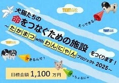 犬猫たちの命をつなぐための施設をつくります！【たかまつwithわんにゃんプロジェクト2025】