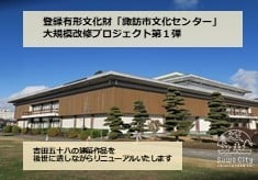 【諏訪市文化センター】大規模改修プロジェクト第1弾～現存数が少ない吉田五十八による建築作品を賑わいの拠点としてリニューアル！