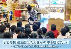 子ども関連施設にたくさんの本を届けたい！ くるくると しょかん（子ども読書資料循環制度）