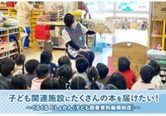 子ども関連施設にたくさんの本を届けたい！ くるくると しょかん（子ども読書資料循環制度）