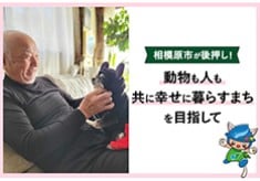 相模原市が後押し！動物も人も共に幸せに暮らすまちを目指して（第2弾）