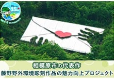 相模原市の代表作　藤野野外環境彫刻作品の魅力向上プロジェクト
