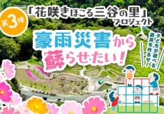 【第3弾】「花咲きほこる三谷の里」プロジェクト　豪雨災害から蘇らせたい！