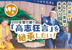 約200年以上前から受け継がれてきた伝統芸能「高志狂言」の衣裳・道具製作プロジェクト