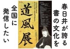 「書のまち春日井」、春日井が誇る書の文化を全国に発信したい！