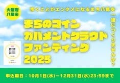 まちのコイン”やおやお”地域活性化プロジェクト2025～歩くことがエンタメになるまち ”八尾” を一緒に創りませんか～