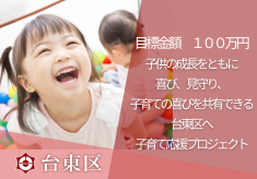 台東区子育て応援プロジェクト「子供の成長をともに喜び、見守り、子育ての喜びを共有できる台東区へ」
