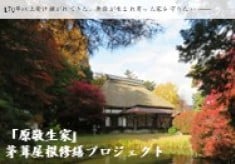 170年以上受け継がれてきた、原敬が生まれ育った家「原敬生家」を守りたい！！ 文化財・原敬生家の茅葺屋根等修繕プロジェクト