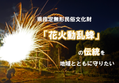 県指定無形民俗文化財「花火動乱蜂」の伝統を地域とともに守りたい