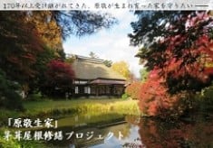 170年以上受け継がれてきた、原敬が生まれ育った家「原敬生家」を守りたい！！ 文化財・原敬生家の茅葺屋根等修繕プロジェクト
