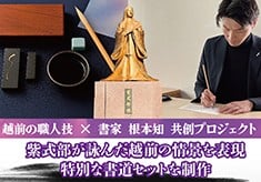 越前の職人技×書家・根本知の共創プロジェクト　世界に一つの「書道セット作り」を応援してください
