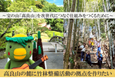 ー宝の山「高良山」を次世代につなぐ仕組みをつくるためにー高良山の麓に竹林整備活動の拠点を作りたい
