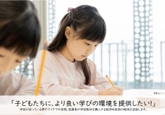 子どもたちに、より良い学びの環境を提供したい！学びの未来デザインプロジェクト