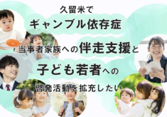久留米でギャンブル依存症当事者家族への伴走支援と子ども若者への啓発活動を拡充したい