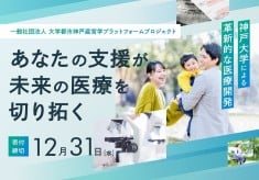 神戸大学が取り組む、革新的な治療法・治療薬の開発