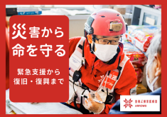 被災地への迅速な出動、復旧・復興を支えてください【空飛ぶ捜索医療団＂ARROWS＂】