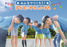 みんなでつくろう！子どもにやさしいまち ー地域活動に「子どもにやさしい」をプラスＯＮー